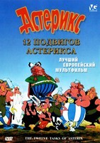 Астерикс. Коллекция мультфильмов - DVD - 12 подвигов Астерикса. DVD-R