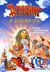 Астерикс. Коллекция мультфильмов - DVD - Астерикс и Клеопатра. DVD-R