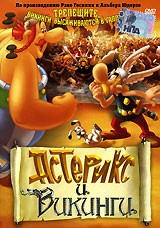 Астерикс. Коллекция мультфильмов - DVD - Астерикс и викинги. DVD-R
