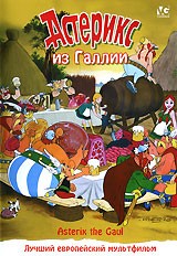 Астерикс. Коллекция мультфильмов - DVD - Астерикс из Галлии. DVD-R
