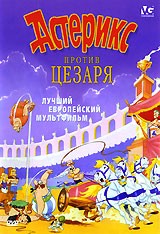Астерикс. Коллекция мультфильмов - DVD - Астерикс против Цезаря. DVD-R