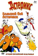 Астерикс. Коллекция мультфильмов - DVD - Большой Бой Астерикса. DVD-R