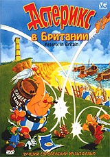 Астерикс. Коллекция мультфильмов - DVD - Астерикс в Британии. DVD-R