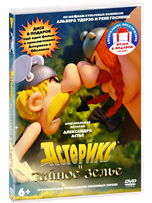 Астерикс и тайное зелье - DVD - Мультфильм в подарок «Астерикс и Земля Богов»