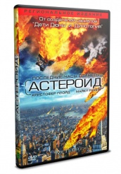 Астероид: Последние часы планеты - DVD (упрощенное)