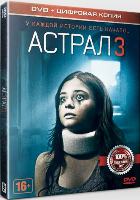 Астрал 3 - DVD - Специальное