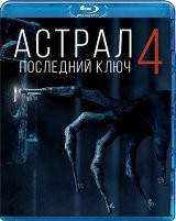 Астрал 4: Последний ключ - Blu-ray - BD-R