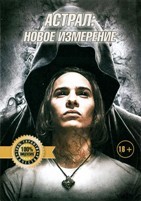 Астрал: Новое измерение - DVD