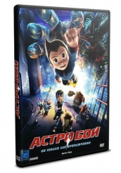 Астробой - DVD (упрощенное)