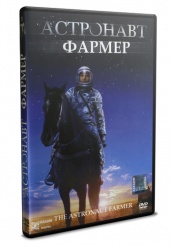 Астронавт Фармер - DVD