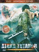 Атака титанов. Фильм первый: Жестокий мир - DVD - Специальное