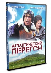 Атлантический перегон - DVD