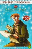 Атлантида: Затерянный мир (Дисней) - DVD - DVD + книга