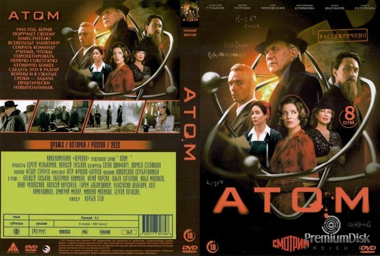 Атом (сериал 2025)