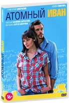 Атомный Иван - DVD