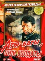 Аты-баты, шли солдаты... - DVD