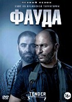 Фауда - DVD - 1 сезон, 12 серий. 6 двд-р