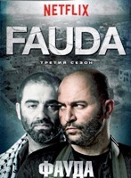 Фауда - DVD - 3 сезон, 12 серий. 6 двд-р