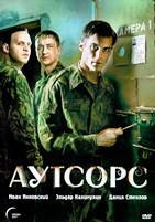 Аутсорс - DVD - 1 сезон, 8 серий. 4 двд-р