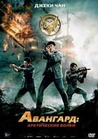 Джеки Чан: Авангард: Арктические волки - DVD - DVD-R
