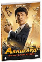 Джеки Чан: Авангард: Арктические волки - DVD