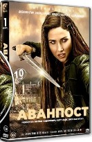 Аванпост (Застава) - DVD - 1 сезон, 10 серий. 5 двд-р