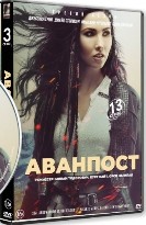 Аванпост (Застава) - DVD - 3 сезон, 13 серий. 6 двд-р