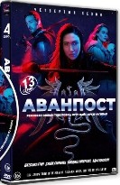 Аванпост (Застава) - DVD - 4 сезон, 13 серий. 6 двд-р