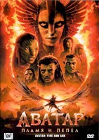 Аватар 3: Пламя и пепел - DVD - 2 DVD-R