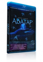 Аватар - Blu-ray - Три версии фильма с разными вариантами начала, вырезанные сцены (коллекционное)