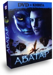 Аватар - DVD - DVD + КНИГА!