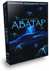 Аватар - DVD - Подарочное издание на 3х DVD (коллекционное)