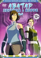 Аватар: Легенда о Корре - DVD - 4 сезона, 52 серии