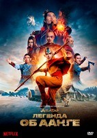 Аватар: Легенда об Аанге (сериал 2024) - DVD - 1 сезон, 8 серий. 4 двд-р