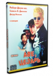 Аве, Цезарь - DVD