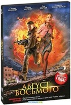 Август. Восьмого - DVD - Подарочное