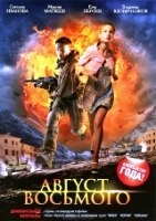 Август. Восьмого - DVD