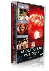 Августовская рапсодия - DVD