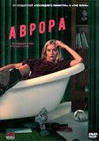 Аврора - DVD - 1 сезон, 8 серий. 4 двд-р