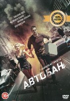 Автобан - DVD