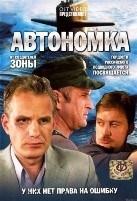 Автономка - DVD - 32 серии. 8 двд-р