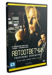 Автоответчик: Удаленные сообщения - DVD