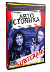 Автостоянка - DVD