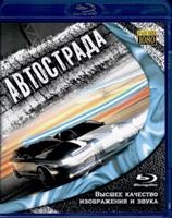 Автострада - Blu-ray - BD-R