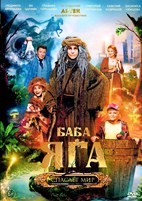 Баба Яга спасает мир - DVD - DVD-R