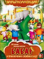 Бабар и приключения слонёнка Баду - DVD - Серии 1-52
