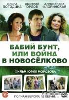 Бабий бунт, или Война в Новоселково - DVD - 12 серий. 4 двд-р