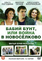Бабий бунт, или Война в Новоселково - DVD - 12 серий