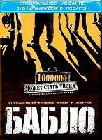 Бабло - DVD - Blu-ray + DVD (blu-ray + dvd)