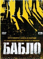 Бабло - DVD - Региональное (региональное)
